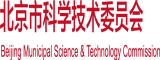 逼逼痒鸡巴操我网站北京市科学技术委员会